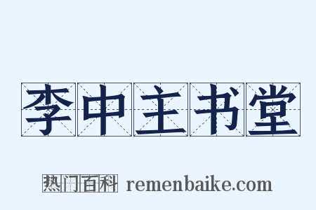 李中主书堂是什么意思的图片